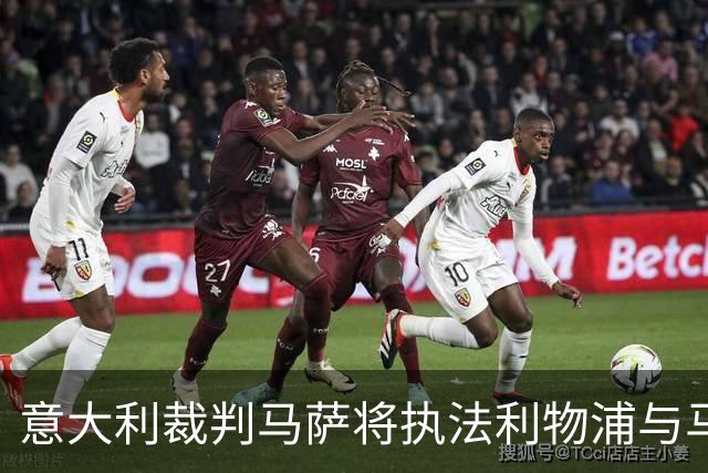 意大利裁判马萨将执法利物浦与马竞的欧冠首轮比赛
