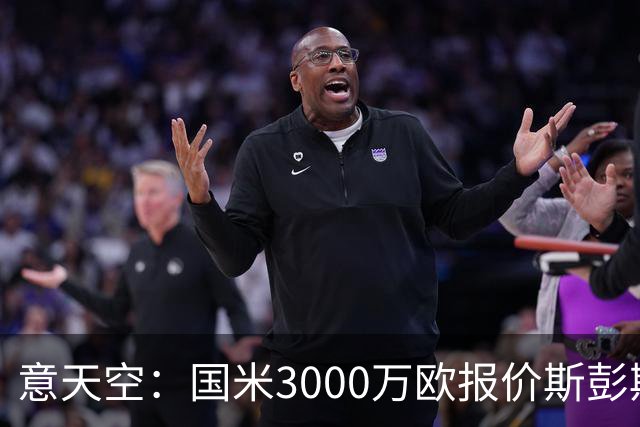 意天空：国米3000万欧报价斯彭斯，热刺要价3500万欧+奖金