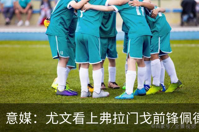 意媒：尤文看上弗拉门戈前锋佩德罗，曾代表巴西参加上届世界杯