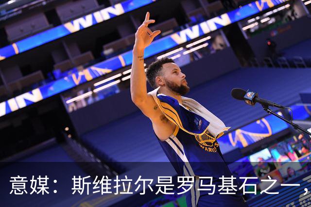 意媒：斯维拉尔是罗马基石之一，低于6000万欧罗马管理层无意谈判