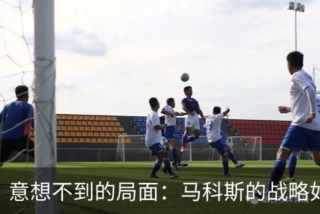 意想不到的局面：马科斯的战略如何动摇杜特尔特家族的依仗