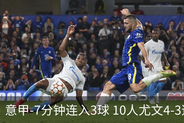 意甲-7分钟连入3球 10人尤文4-3逆转客胜罗马