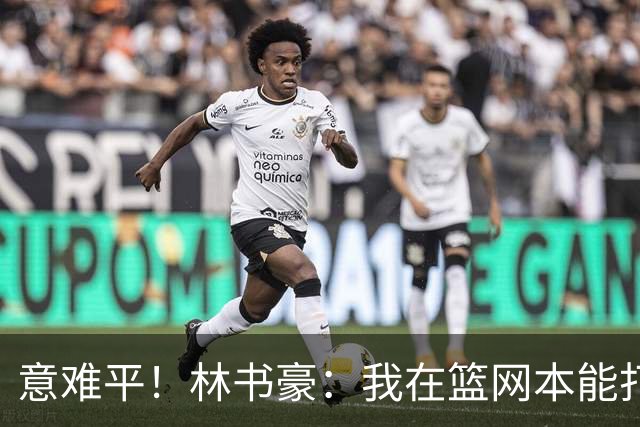 意难平！林书豪：我在篮网本能打出全明星水平 但连续两年受伤