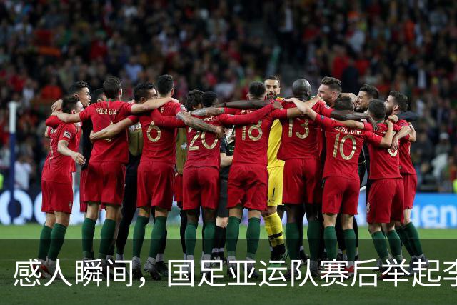 感人瞬间，国足亚运队赛后举起李镇全球衣致敬