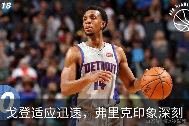 戈登适应迅速，弗里克印象深刻