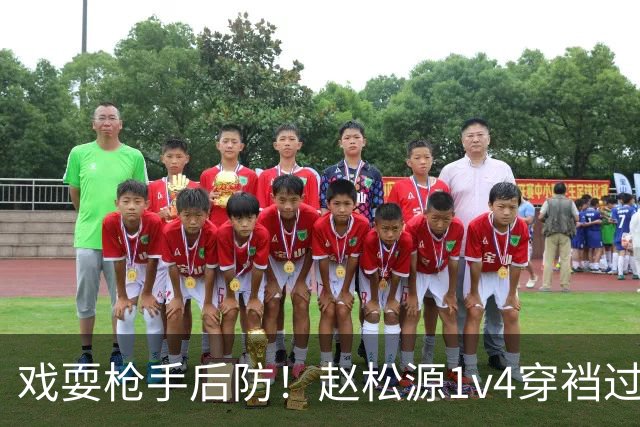 戏耍枪手后防！赵松源1v4穿裆过人，面对门将轻巧挑射，国少领先