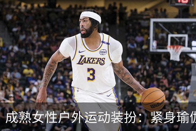成熟女性户外运动装扮：紧身瑜伽裤与微喇健身裤的对比