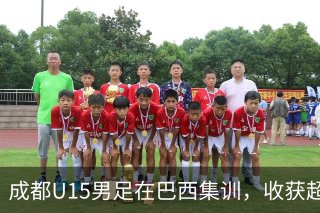 成都U15男足在巴西集训，收获超越比赛的经验