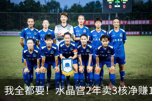 我全都要！水晶宫2年卖3核净赚1亿欧 还捧回来3个首冠