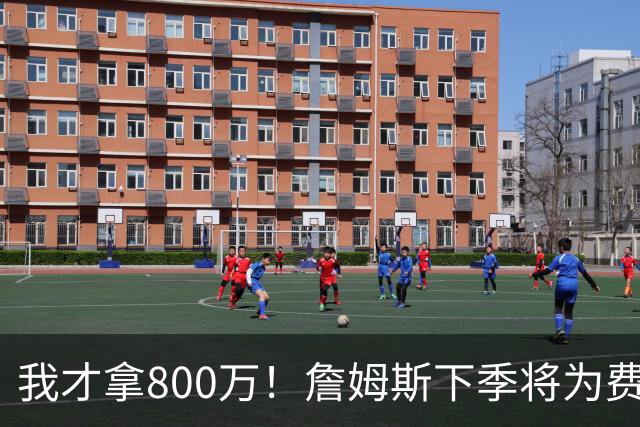 我才拿800万！詹姆斯下季将为费城创造2.5亿至4.3亿额外经济效益