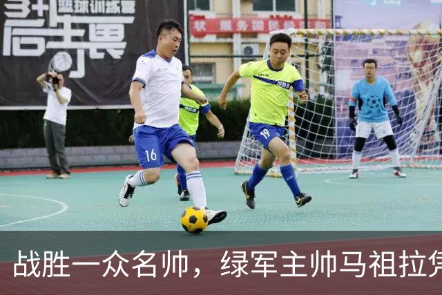 战胜一众名帅，绿军主帅马祖拉凭啥能当选赛季最佳教练的？