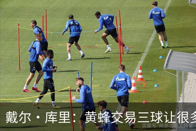 戴尔·库里：黄蜂交易三球让很多人吃惊 但球队目标是夺冠