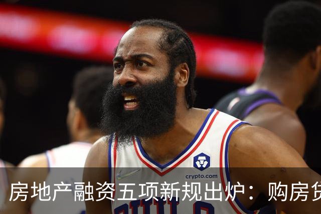 房地产融资五项新规出炉：购房贷款可延长至40年