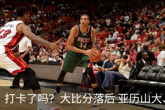 打卡了吗？大比分落后 亚历山大、切特和杰伦威在板凳席表情迷茫