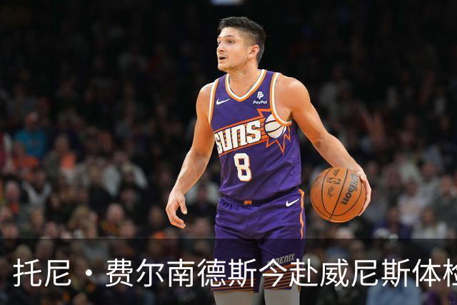 托尼·费尔南德斯今赴威尼斯体检 将以400万欧加盟