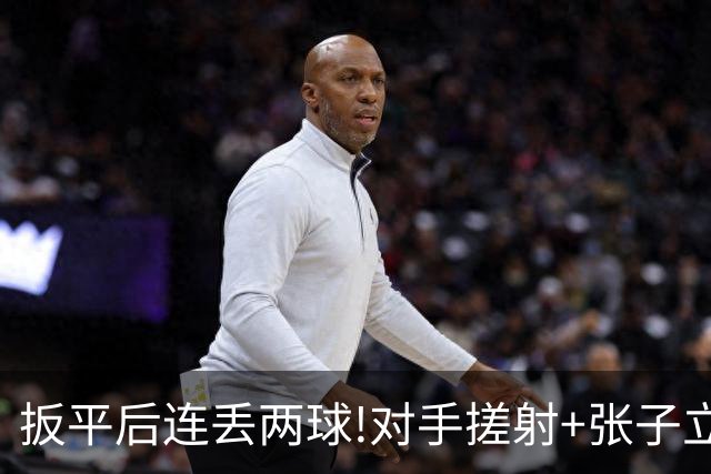 扳平后连丢两球!对手搓射+张子立送点 广州队1-3