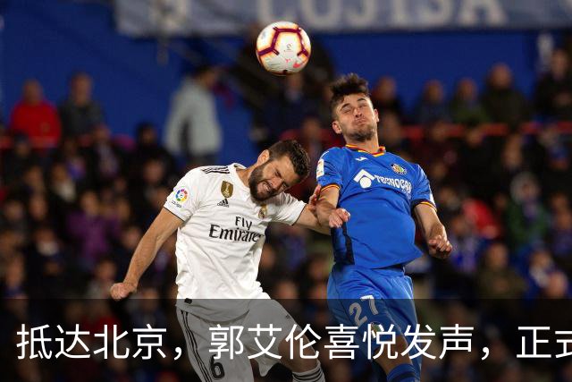 抵达北京，郭艾伦喜悦发声，正式签约，重返球场，新岗位曝光