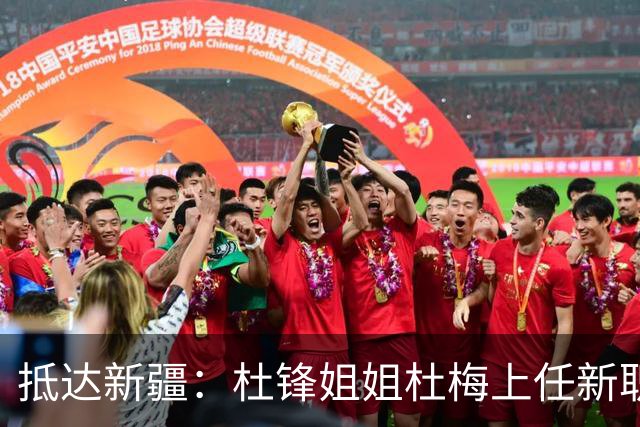 抵达新疆：杜锋姐姐杜梅上任新职位，薪酬曝光