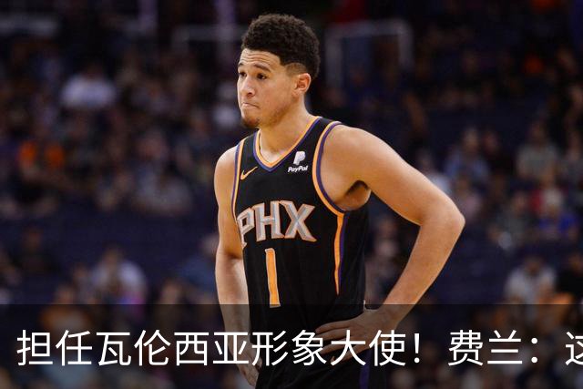 担任瓦伦西亚形象大使！费兰：这里代表着它独有的价值观与使命感