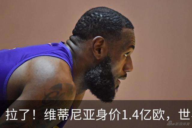 拉了！维蒂尼亚身价1.4亿欧，世界杯5场0球0助，仅2次关键传球