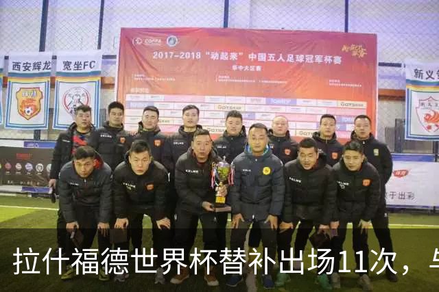拉什福德世界杯替补出场11次，与德尼尔森并列历史最多