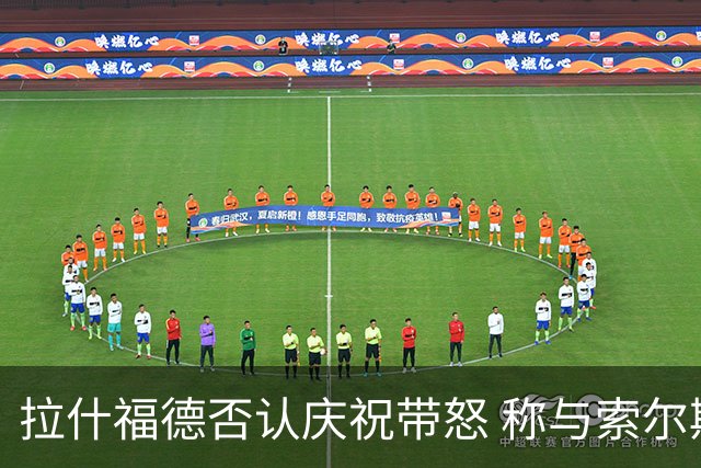 拉什福德否认庆祝带怒 称与索尔斯克亚无问题