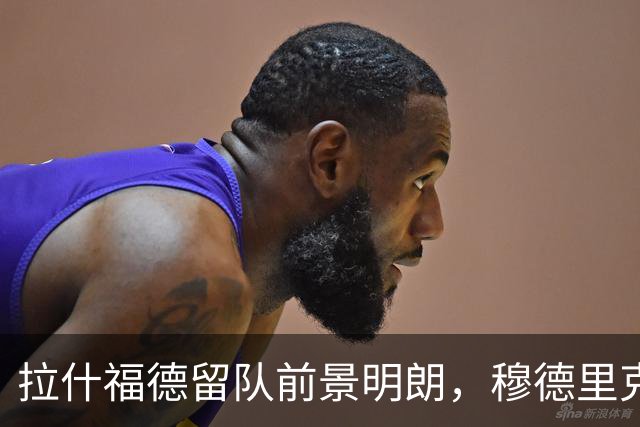 拉什福德留队前景明朗，穆德里克转会引发疑问