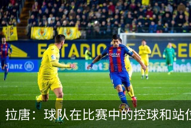 拉唐：球队在比赛中的控球和站位存在问题