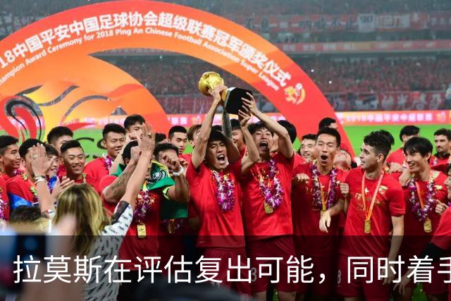 拉莫斯在评估复出可能，同时着手备考教练资格