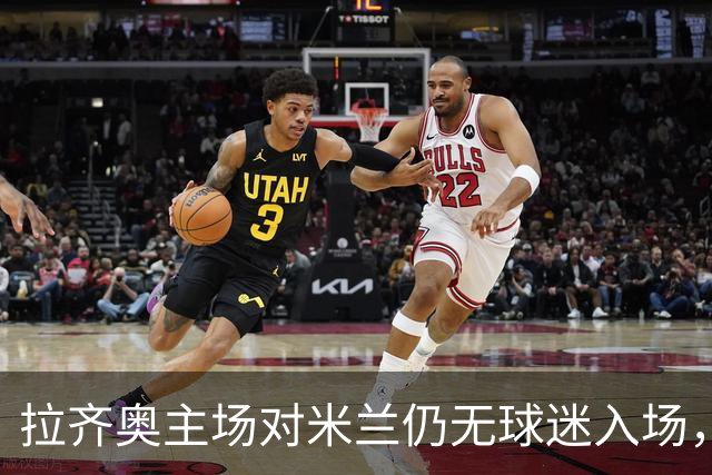 拉齐奥主场对米兰仍无球迷入场，抵制行动持续