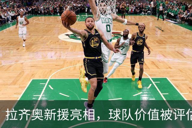 拉齐奥新援亮相，球队价值被评估为4亿欧元