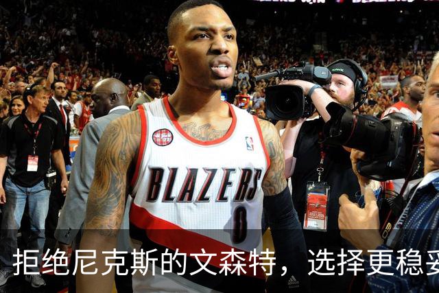 拒绝尼克斯的文森特，选择更稳妥的未来？