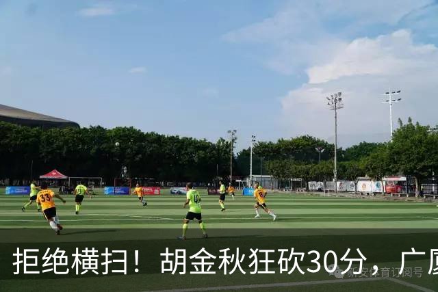 拒绝横扫！胡金秋狂砍30分，广厦101-93力克上海，总决赛悬念升级