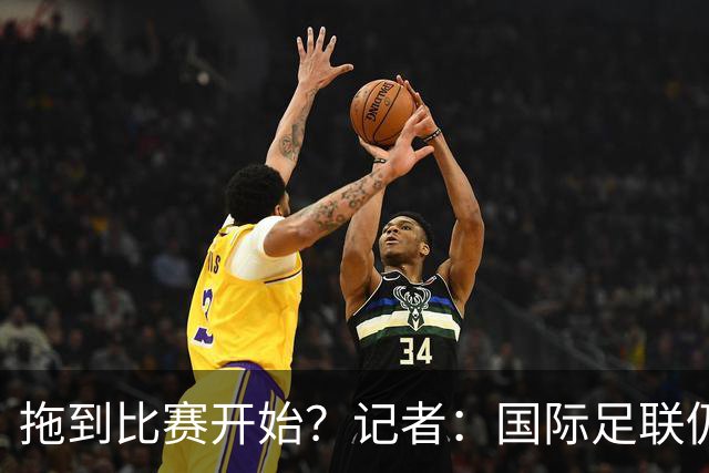 拖到比赛开始？记者：国际足联仍未对奥利塞黄牌申诉做回应