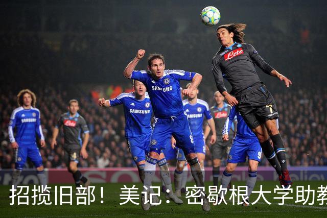 招揽旧部！美记：密歇根大学助教Drew Williamson将加盟独行侠