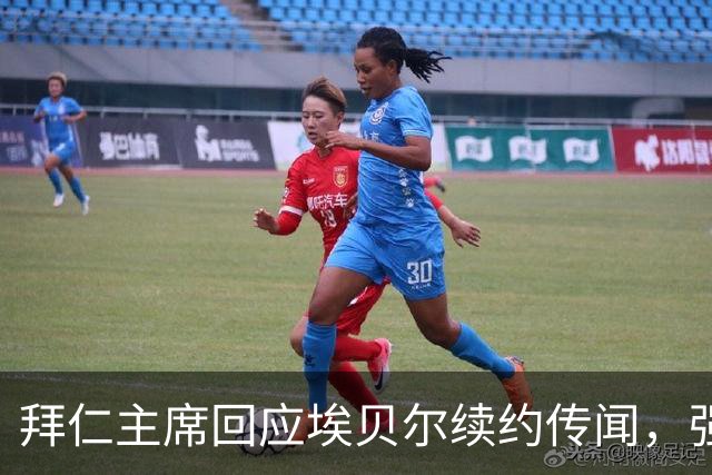 拜仁主席回应埃贝尔续约传闻，强调决策按计划进行