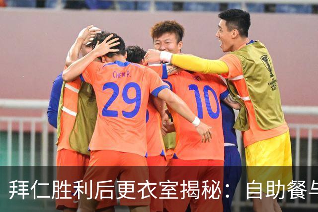 拜仁胜利后更衣室揭秘：自助餐与神秘红内裤