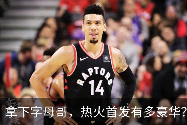 拿下字母哥，热火首发有多豪华？4全明星+窒息防守，还有后续操作