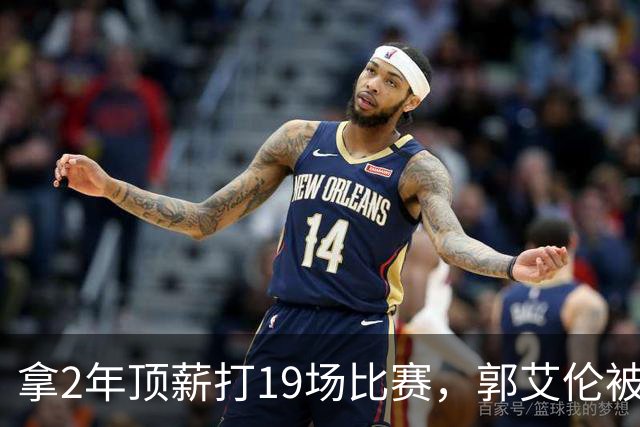 拿2年顶薪打19场比赛，郭艾伦被广州放弃，一行为不改恐被迫退役