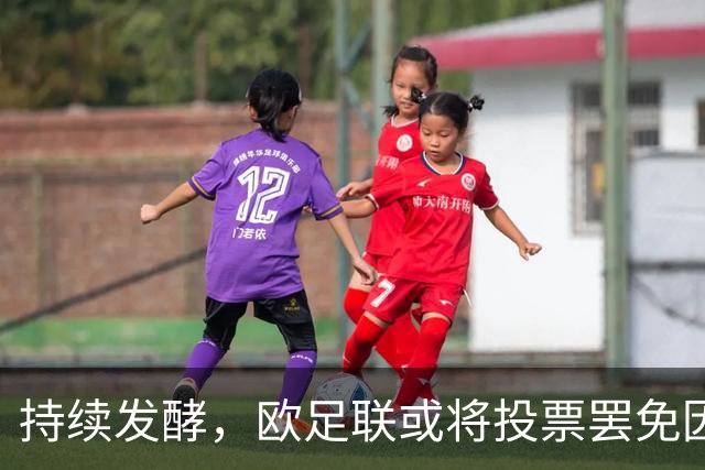 持续发酵，欧足联或将投票罢免因凡蒂诺