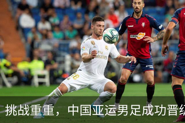 挑战重重，中国亚运男足成功晋级八强