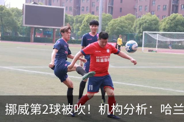 挪威第2球被吹！机构分析：哈兰德推安德森是犯规，新规允许介入