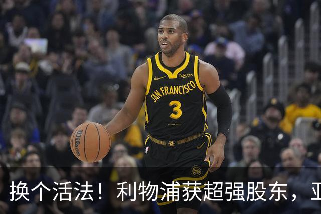 换个活法！利物浦获超强股东，亚马逊创始人2800亿美元身价入主