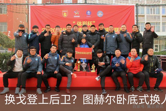 换戈登上后卫？图赫尔卧底式换人作茧自缚 5后卫遭打脸