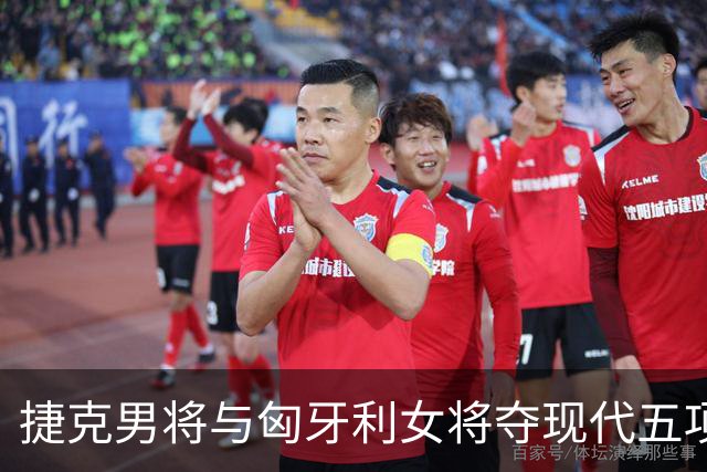 捷克男将与匈牙利女将夺现代五项世锦赛金牌
