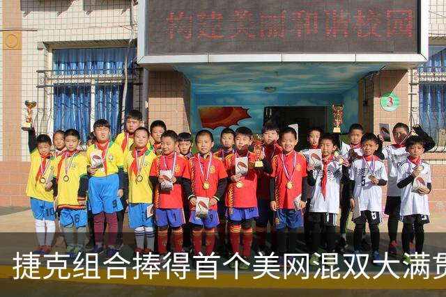 捷克组合捧得首个美网混双大满贯