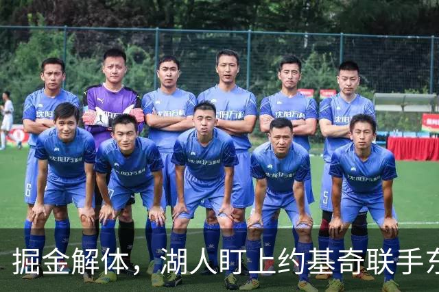 掘金解体，湖人盯上约基奇联手东契奇的可能性