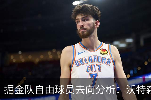 掘金队自由球员去向分析：沃特森续约成焦点，琼斯已成固定成员