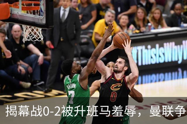 揭幕战0-2被升班马羞辱，曼联争冠前景遭质疑