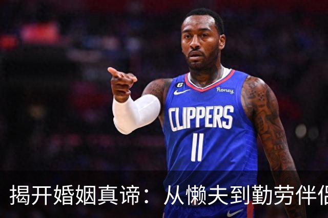 揭开婚姻真谛：从懒夫到勤劳伴侣的改变